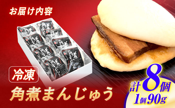 【年内配送】(12/23入金分まで)角煮まんじゅう8個入 / 角煮まんじゅう 角煮まん まんじゅう 肉まん / 諫早市 / 株式会社山香海 [AHBH005]