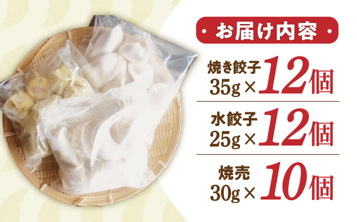 業務用 手作り点心3種セット / 焼餃子12個・水餃子12個・焼売10個 / ギョウザ ぎょうざ 餃子 焼餃子 水餃子 シュウマイ しゅうまい 焼売 加工品 / 諫早市 / 餃子のかわしも [AHBM001]