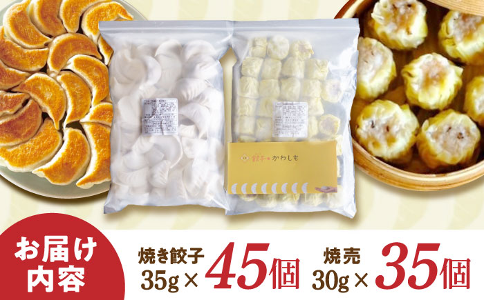 大容量 手作り点心2種セット / 焼餃子45個、焼売35個 / ギョウザ ぎょうざ 餃子 焼餃子 シュウマイ しゅうまい 焼売 加工品 / 諫早市 / 餃子のかわしも [AHBM002]