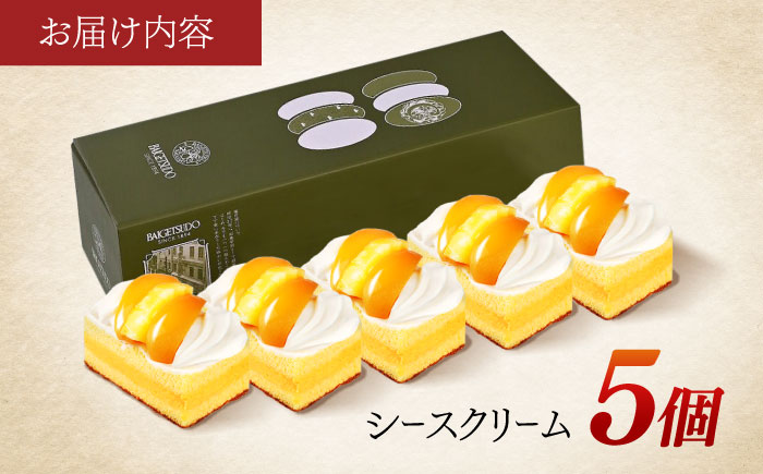 【最速発送】長崎ご当地スイーツ「シースクリーム」5個 / ケーキ カスタード フルーツ スイーツ / 諫早市 / 株式会社梅月堂 [AHBN003]すぐ発送 最速 スピード配送