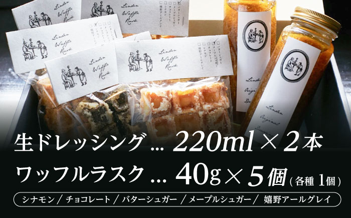 Lindenオリジナル生ドレッシング2本・ワッフルラスク5種セット / ドレッシング どれっしんぐ ラスク ワッフル ワッフルラスク / 諫早市 / リンデン [AHBQ002]
