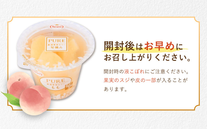 【年内配送】(12/17入金分まで)たらみ PURE もも 6個 / ゼリー フルーツゼリー 果実ゼリー 果物 フルーツ くだもの / 諫早市 / 株式会社たらみ [AHBR007]