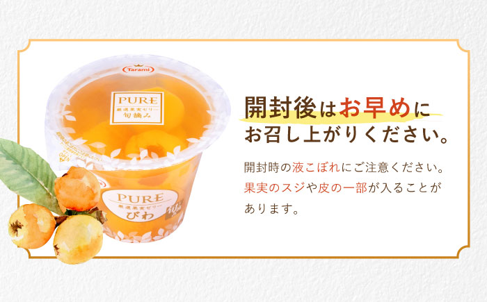 【年内配送】(12/17入金分まで)たらみ PURE びわ 270g36個セット / ゼリー ぜりー フルーツゼリー 果実ゼリー 果物 フルーツ ふるーつ くだもの びわ / 諫早市 / 株式会社たらみ [AHBR018]