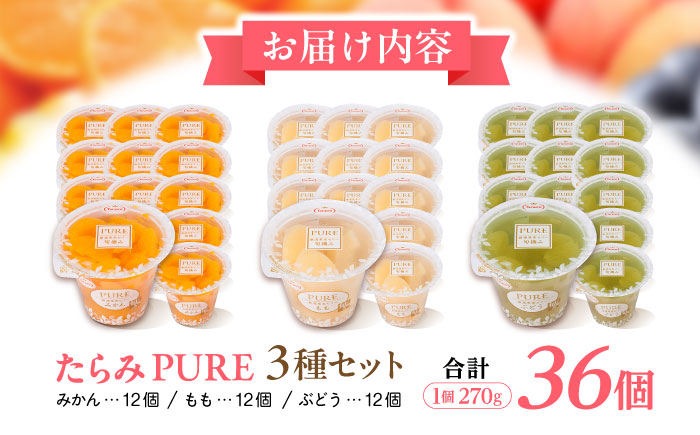 【年内配送】(12/17入金分まで)フルーツゼリー たらみ PURE270g3種×各12個計36個セット / ゼリー フルーツゼリー 果実ゼリー 果物 フルーツ くだもの みかん もも ぶどう / 諫早市 / 株式会社たらみ [AHBR019]
