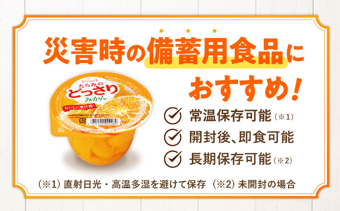 【年内配送】(12/17入金分まで)たらみのどっさりフルーツゼリー（みかん・ミックス・白桃）計36個 / ゼリー フルーツ フルーツゼリー 果物 ギフト ミックスゼリー みかんゼリー 白桃ゼリー おやつ 備蓄 / 諫早市 / 株式会社たらみ [AHBR030]