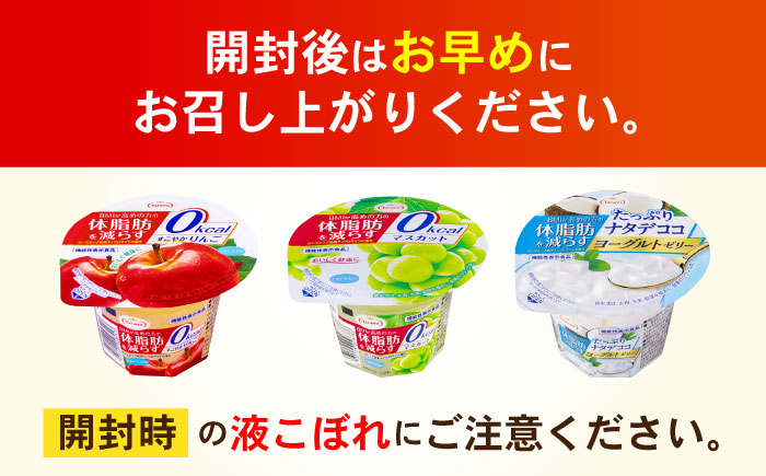 Tarami体脂肪を減らす 3種×各12個 計36個セット（りんご・マスカット・ナタデココヨーグルト） / 諫早市 /株式会社たらみ [AHBR042]