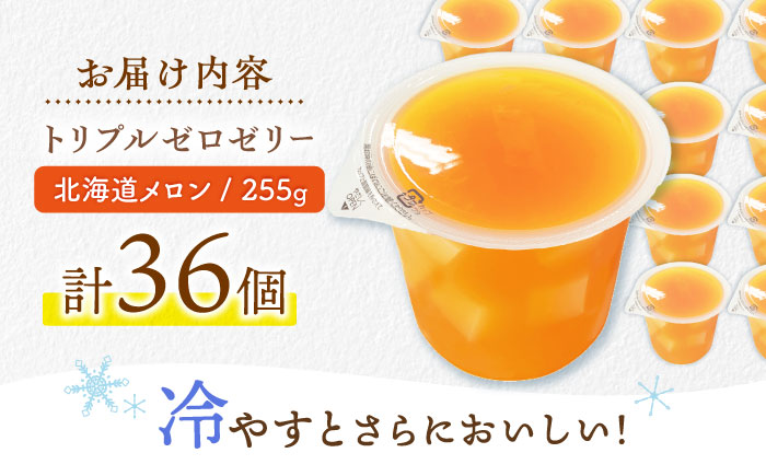 【年内配送】(12/17入金分まで)たらみ トリプルゼロ 北海道メロン 255g 36個セット / ゼリー カロリー0 カロリーゼロ 糖質0 糖質ゼロ 脂質0 脂質0 ダイエット 間食 おやつ 低カロリー 糖質制限 メロン 北海道 / 諫早市 /株式会社たらみ [AHBR046]