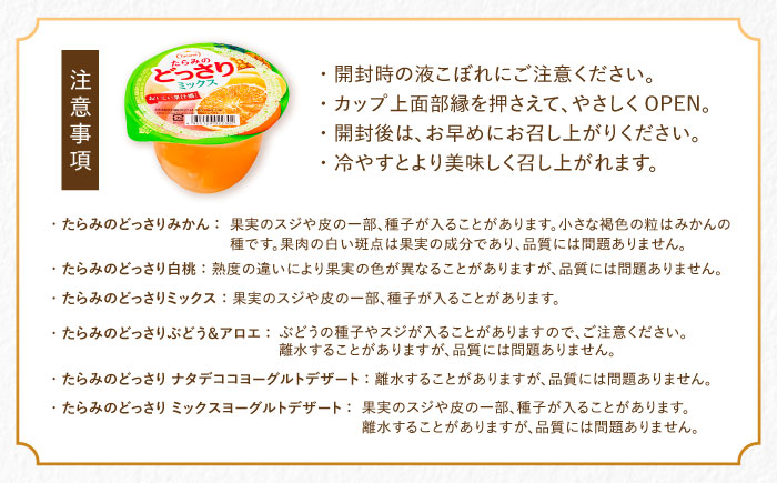 たらみのどっさり 230g (6種×各6個) 36個セット / ゼリー フルーツゼリー 果実ゼリー 果物 フルーツ くだもの ミックス どっさり みかん ミカン ミックス 白桃 もも ぶどう ブドウ アロエ ナタデココ ヨーグルト / 諫早市 / 株式会社たらみ [AHBR049]