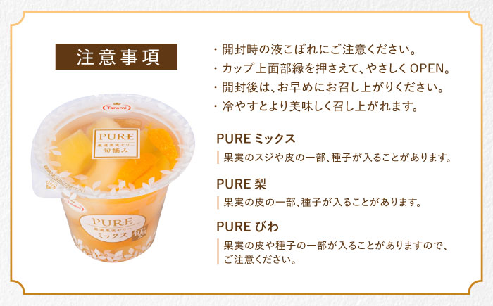 たらみ PURE 270g 3種×各12個 計36個セット(ミックス・びわ・梨) / ゼリー ぜりー フルーツゼリー 果物 フルーツ くだもの / 諫早市 ミックス びわ 枇杷 ビワ なし ナシ 梨 / 諫早市 / 株式会社たらみ [AHBR052]