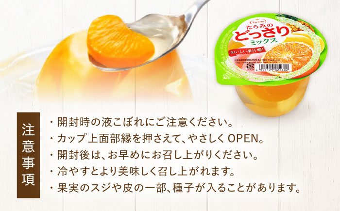たらみのどっさり ミックス 230g 18個セット / ミックス みっくす ゼリー ぜりー フルーツゼリー 果実ゼリー 果物 フルーツ ふるーつ どっさり / 諫早市 / 株式会社たらみ [AHBR063]