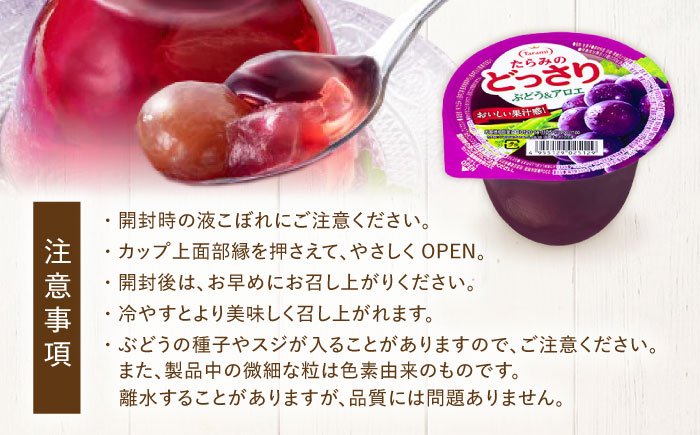 たらみのどっさり ぶどう＆アロエ 230g 18個セット / ぶどう ブドウ 葡萄 アロエ ゼリー ぜりー フルーツゼリー 果実ゼリー 果物 フルーツ ふるーつ くだもの / 諫早市 / 株式会社たらみ [AHBR065]