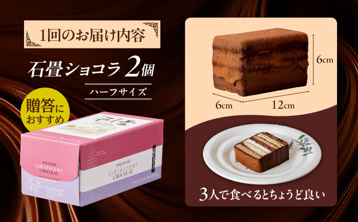 【12回定期便】＜ニッポン全国おやつランキンググランプリ受賞＞長崎石畳ショコラ ハーフサイズ 2個 / 石畳ショコラ チョコ ケーキ スイーツ / 諫早市 / ネオクラシッククローバー [AHBS022]