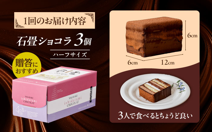 【2回定期便】＜ニッポン全国おやつランキンググランプリ受賞＞長崎石畳ショコラ ハーフサイズ 3個 / 石畳ショコラ チョコ ケーキ スイーツ / 諫早市 / ネオクラシッククローバー [AHBS023]