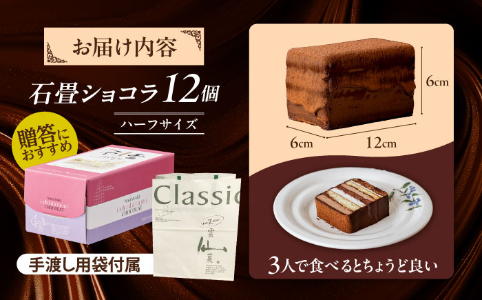 長崎石畳ショコラハーフサイズ12個（手渡し用袋付き）/ チョコレート チョコ チョコケーキ スイーツ ギフト 贈答 誕生日 記念日 ケーキ ちょこ 石畳 お配り用 プレゼント/ 諫早市 / ネオクラシッククローバー [AHBS039]