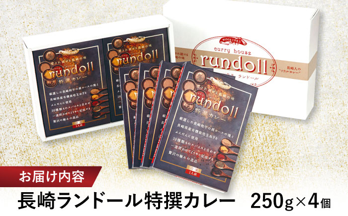 【年内配送】(12/23入金分まで)テレビで紹介された究極の贅沢カレー【長崎ランドール特撰カレー】250ｇ×4個入りギフトセット [AHBW004]