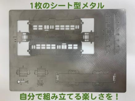 板金鉄道長崎電気軌道360形メタルクラフトモデル / 電車 鉄道 長崎電気軌道 360形 メタルクラフト / 諫早市 / 株式会社日本ベネックス [AHCC001]