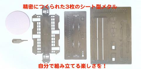 板金鉄道西武園ゆうえんちメタルクラフトモデル / 電車 鉄道 西武園ゆうえんち 西武園 メタルクラフト / 諫早市 / 株式会社日本ベネックス [AHCC002]