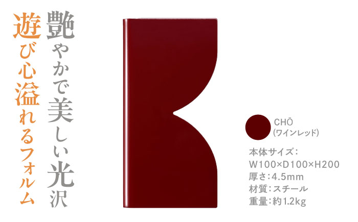 OSUMO(オスモー)　CHO / ブックエンド ブックスタンド 事務 雑貨 / 諫早市 / 株式会社日本ベネックス [AHCC012]