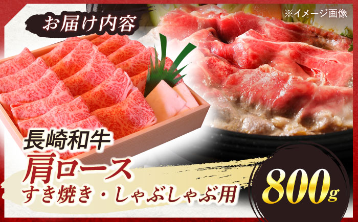 長崎和牛 肩ロース すき焼き しゃぶしゃぶ 800g / 肩ロース ロース 牛肉 長崎県産 長崎和牛 / 諫早市 / 焼肉おがわ [AHCD002]