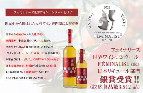 ワイン酵母仕込み茜鶴ミニトマトのお酒甘口200mlと宮トマト500gのセット / 酒 お酒 アルコール 甘口 ミニトマト トマト / 諫早市 / 株式会社宮下農園  [AHCG002]