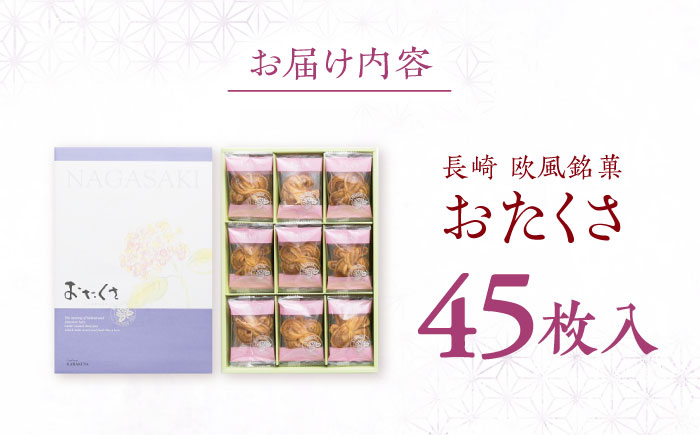 長崎 欧風銘菓 おたくさ 45枚入×1箱 / 菓子 パイ お土産 贈答 おくりもの あじさい 欧風 銘菓 名物 ながさき / 諫早市 / 菓舗唐草 [AHCM006]