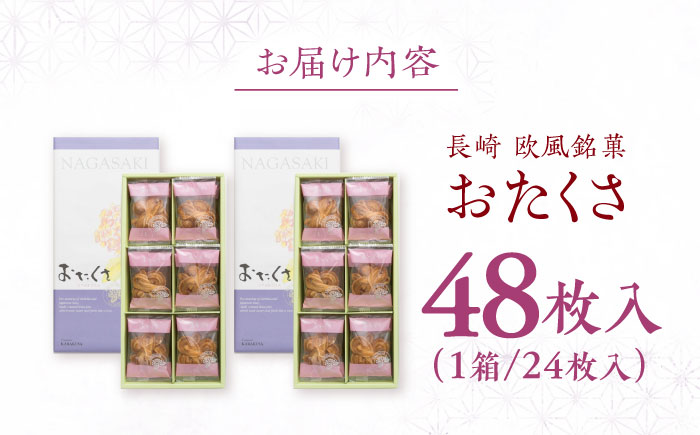 長崎 欧風銘菓 おたくさ 24枚入×2箱 / 菓子 パイ お土産 贈答 おくりもの あじさい 欧風 銘菓 名物 ながさき / 諫早市 / 菓舗唐草 [AHCM008]