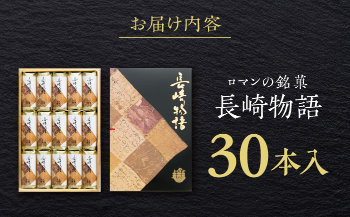 ロマンの銘菓 長崎物語 30本入×1箱 / 菓子 スイーツ バウムクーヘン 長崎 お土産 贈答 おくりもの ながさき 銘菓 名物 / 諫早市 / 菓舗唐草 [AHCM009]