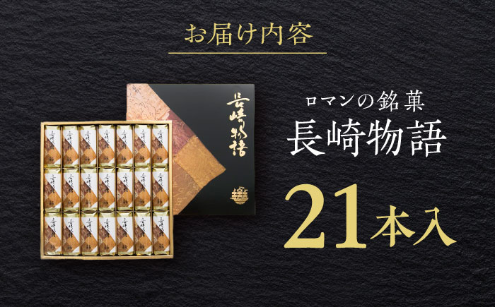 ロマンの銘菓 長崎物語 21本入×1箱 / 菓子 スイーツ バウムクーヘン 長崎 お土産 贈答 おくりもの ながさき 銘菓 名物 / 諫早市 / 菓舗唐草 [AHCM010]