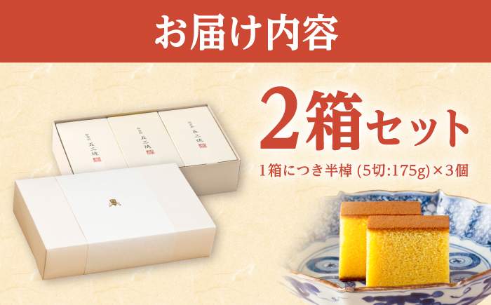 松翁軒 五三焼カステラ (半棹3本入)2箱セット / カステラ かすてら 五三焼カステラ ごさんやき 高級 スイーツ 菓子 和菓子 ギフト 贈答 お年賀 お持たせ / 諫早市 / 株式会社松翁軒 [AHCT018]