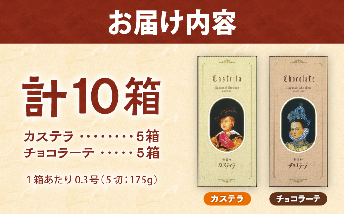 松翁軒「かわいいカステラ」 0.3号(5切入) 10箱詰合せ カステラ・チョコラーテ/ カステラ かすてら チョコ ちょこ チョコレート ちょこれーと チョコラーテ スイーツ 菓子 ギフト 贈答 / 諫早市 / 株式会社松翁軒 [AHCT019]