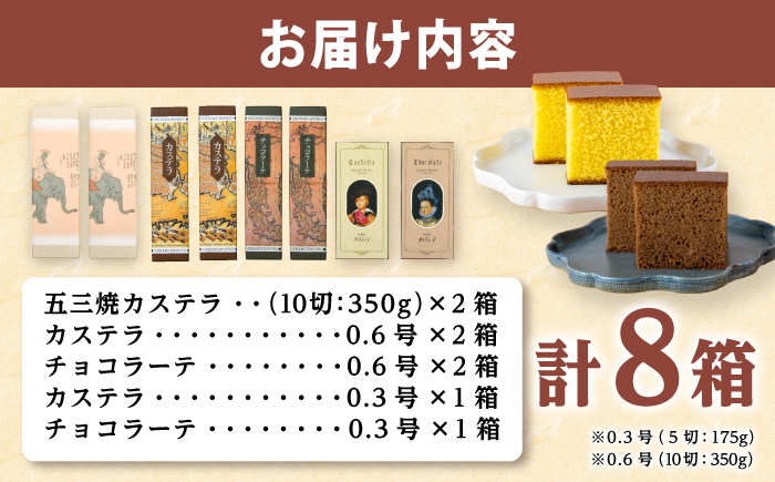 松翁軒　カステラ「ハーモニーセット」五三焼カステラ2本・カステラ2本・チョコラーテ2本ほか/ 五三焼 カステラ かすてら チョコ ちょこ チョコレート ちょこれーと チョコラーテ スイーツ 菓子 ギフト 贈答 / 諫早市 / 株式会社松翁軒 [AHCT020]