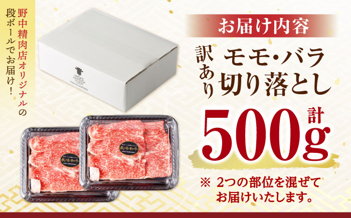【訳あり】長崎和牛 切り落とし 赤身 モモ バラ 500g(250g×2) / 長崎和牛 A5ランク ワケあり 小間切れ / 諫早市 / 野中精肉店 [AHCW011]
