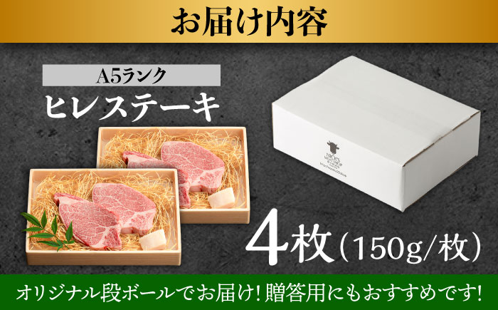 長崎和牛 A5 ヒレステーキ 600g(150g×4) / 牛肉 牛 肉 和牛 国産牛 ヒレステーキ 長崎和牛 A5 希少部位 / 諫早市 / 野中精肉店 [AHCW050]
