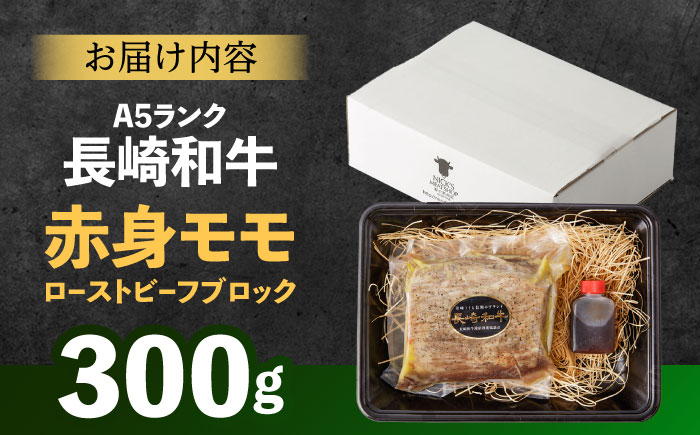 【旨味が溢れ出す！】長崎和牛 A5 モモ ローストビーフ 300g / 牛肉 国産 ろーすとびーふ ブロック 赤身 もも / 諫早市 / 野中精肉店 [AHCW089]