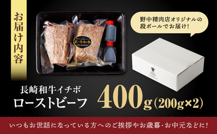 【とろける食感！】長崎和牛 A5 希少部位イチボのローストビーフ 400g(200g×2) / 牛肉 国産 ろーすとびーふ ブロック いちぼ / 諫早市 / 野中精肉店 [AHCW093]