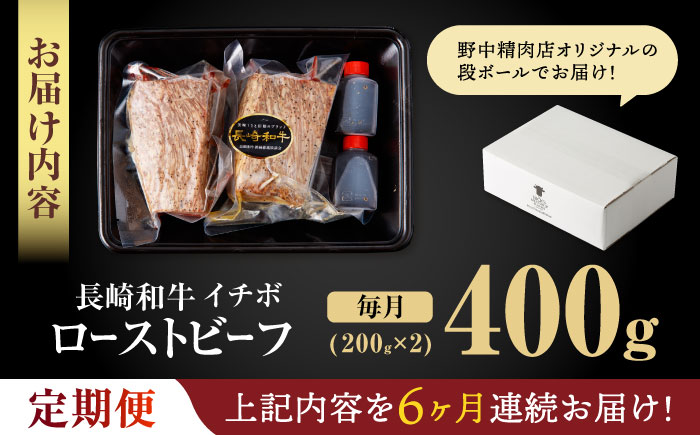 【6回定期便】【とろける食感！】長崎和牛 A5 希少部位イチボのローストビーフ 400g(200g×2) / 牛肉 国産 ろーすとびーふ ブロック いちぼ / 諫早市 / 野中精肉店 [AHCW095]