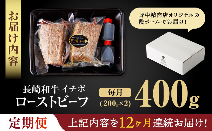 【12回定期便】【とろける食感！】長崎和牛 A5 希少部位イチボのローストビーフ 400g(200g×2) / 牛肉 国産 ろーすとびーふ ブロック いちぼ / 諫早市 / 野中精肉店 [AHCW096]