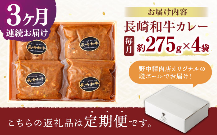 【3回定期便】 【肉のプロが贈る 究極のカレー】長崎和牛 A5 カレー 約275g×4袋 / カレーライス かれー レトルト 牛 和牛 / 諫早市 / 野中精肉店 [AHCW098]
