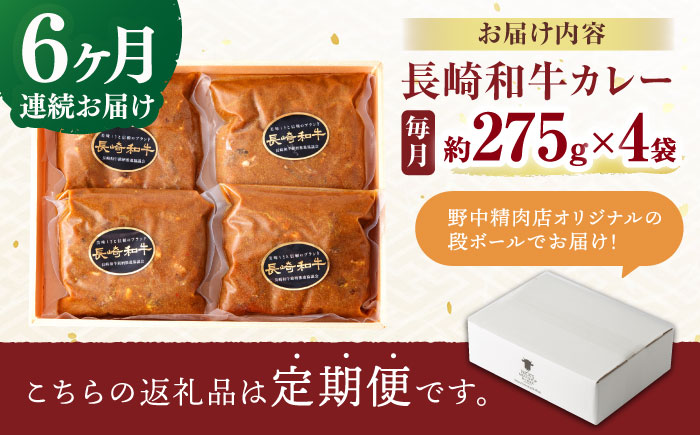 【6回定期便】 【肉のプロが贈る 究極のカレー】長崎和牛 A5 カレー 約275g×4袋 / カレーライス かれー レトルト 牛 和牛 / 諫早市 / 野中精肉店 [AHCW099]