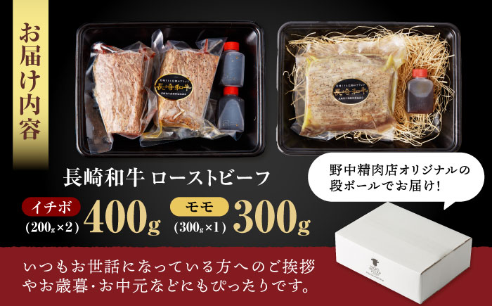 【贅沢食べ比べセット！】長崎和牛 A5 ローストビーフ 希少部位イチボ(400g)・モモ(300g) / 牛肉 国産 ろーすとびーふ ブロック いちぼ 赤身 もも / 諫早市 / 野中精肉店 [AHCW101]