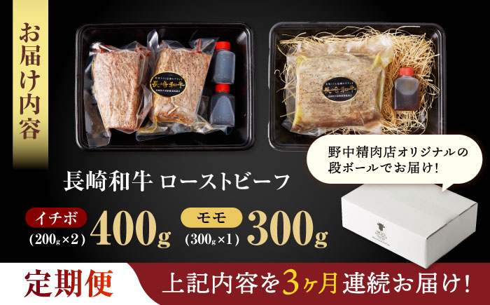 【3回定期便】【贅沢食べ比べセット！】長崎和牛 A5 ローストビーフ 希少部位イチボ(400g)・モモ(300g) / 牛肉 国産 ろーすとびーふ ブロック いちぼ 赤身 もも / 諫早市 / 野中精肉店 [AHCW102]