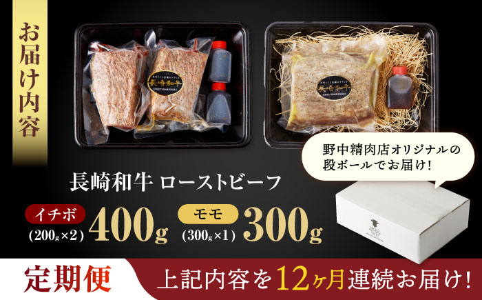 【12回定期便】【贅沢食べ比べセット！】長崎和牛 A5 ローストビーフ 希少部位イチボ(400g)・モモ(300g) / 牛肉 国産 ろーすとびーふ ブロック いちぼ 赤身 もも / 諫早市 / 野中精肉店 [AHCW104]