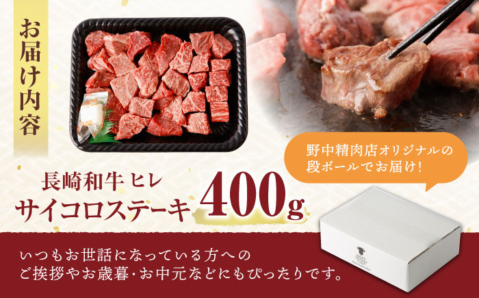 長崎和牛 A5 ヒレサイコロステーキ 400g / ヒレ ひれ ヒレステーキ ステーキ すてーき サイコロステーキ / 諫早市 / 野中精肉店 [AHCW105]