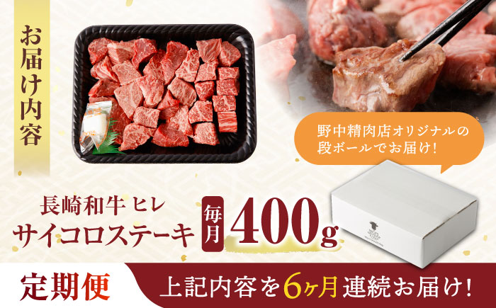 【6回定期便】 【一口で広がる贅沢な旨味！】長崎和牛 A5 ヒレサイコロステーキ 400g / ヒレ ひれ ヒレステーキ ステーキ すてーき サイコロステーキ / 諫早市 / 野中精肉店 [AHCW107]