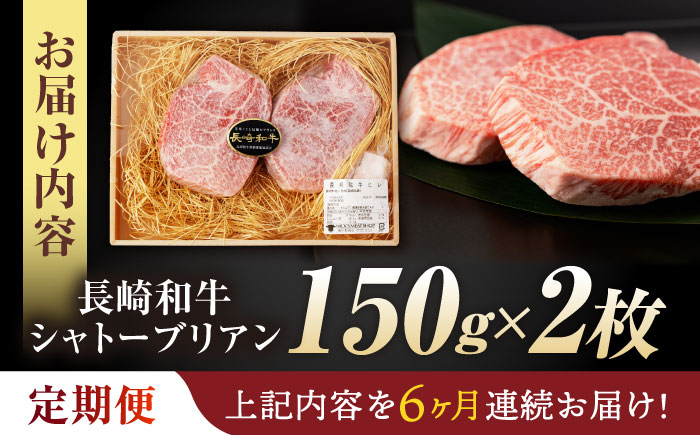 【6回定期便】 【唯一無二の贅沢！】長崎和牛 A5 シャトーブリアン 300g(150g×2) / ヒレ ひれ ヒレステーキ ステーキ すてーき しゃとーぶりあん / 諫早市 / 野中精肉店 [AHCW112]
