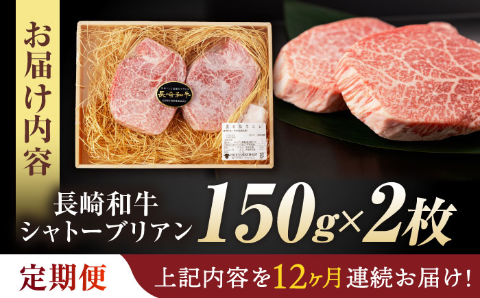 【12回定期便】 【唯一無二の贅沢！】長崎和牛 A5 シャトーブリアン 300g(150g×2) / ヒレ ひれ ヒレステーキ ステーキ すてーき しゃとーぶりあん / 諫早市 / 野中精肉店 [AHCW113]