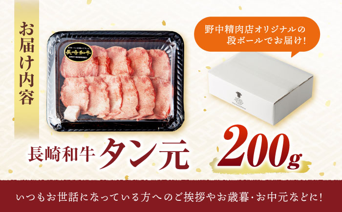 【噛めば溢れ出す旨味！】長崎和牛 A5 牛タン(たん元) 200g / 国産 牛肉 和牛 牛たん ぎゅうたん ギュウタン タン たん たん元 / 諫早市 / 野中精肉店 [AHCW114]