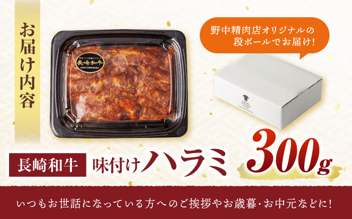 【味付き】 【柔らかさとコクの融合！】長崎和牛 A5 ハラミ 300g / 国産 牛肉 和牛 焼肉 はらみ / 諫早市 / 野中精肉店 [AHCW116]
