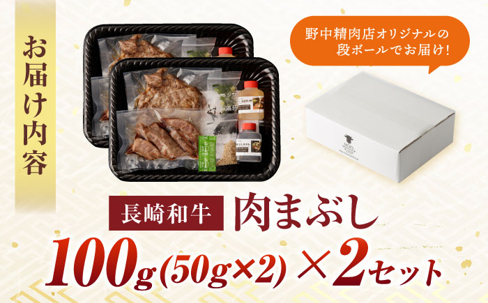 【六段階の至福体験！】長崎和牛 A5 肉まぶし 100g(50g×2)×2セット / 国産 牛肉 和牛 牛まぶし ひつまぶし / 諫早市 / 野中精肉店 [AHCW117]