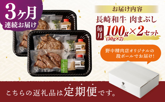 【3回定期便】 【六段階の至福体験！】長崎和牛 A5 肉まぶし 100g(50g×2)×2セット / 国産 牛肉 和牛 牛まぶし ひつまぶし / 諫早市 / 野中精肉店 [AHCW118]